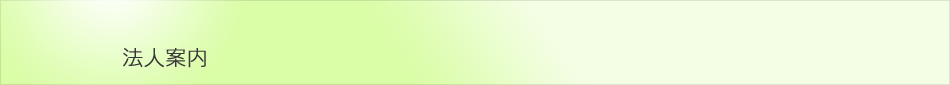 法人案内