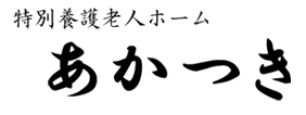 特別養護老人ホーム　あかつき