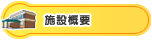 �{�݊T�v�i�S�وē��}�j