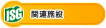 �֘A�{��
