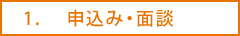 申込み・面談
