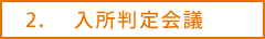 入所判定会議