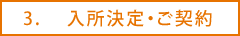 入所決定