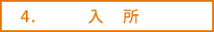 入所