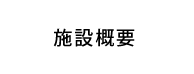施設概要
