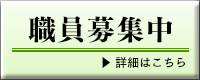 職員募集