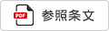 参照条文